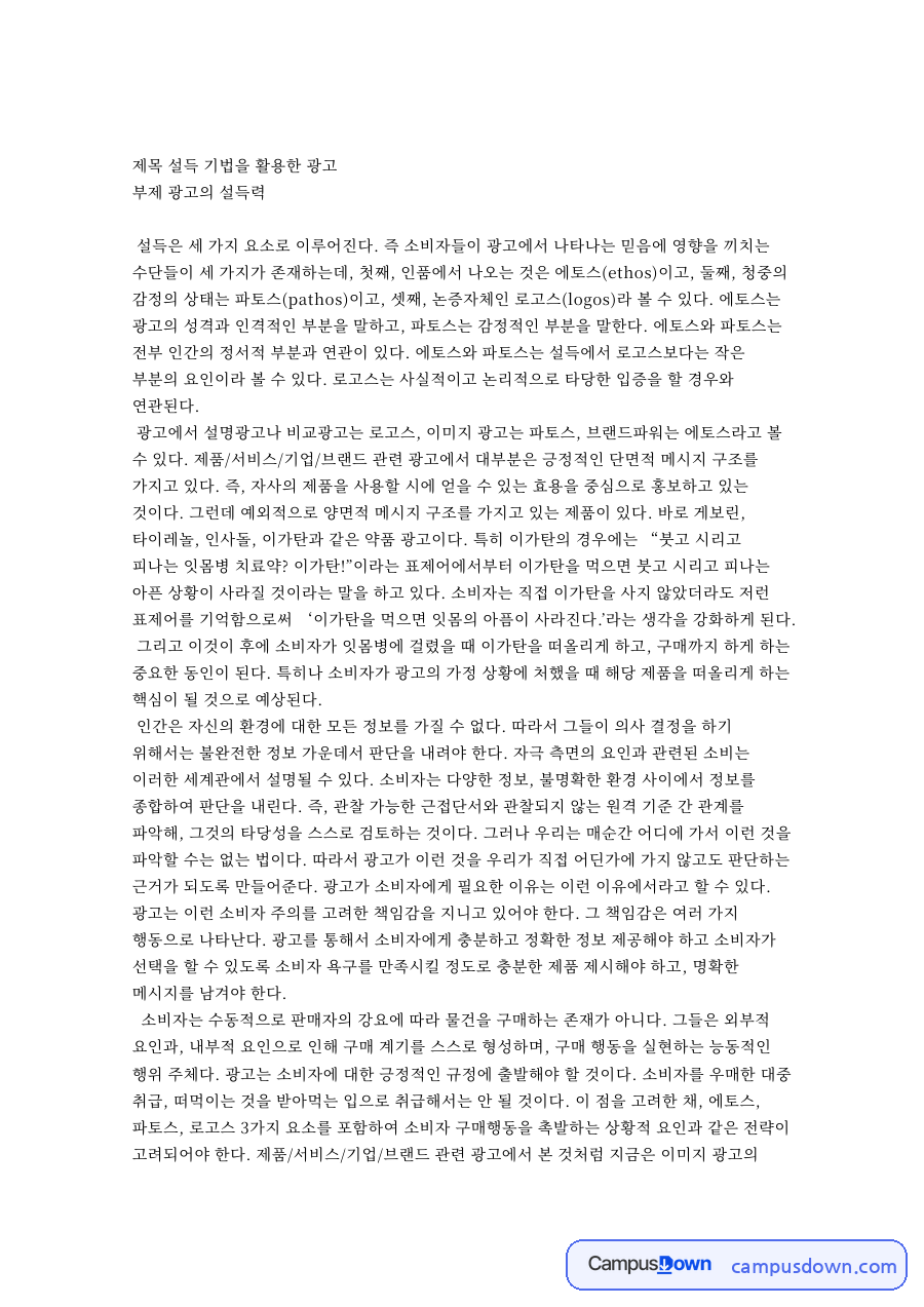 설득 기법을 활용한 광고 핵심 개념과 주요 내용 정리 자료의 첫 페이지 미리보기