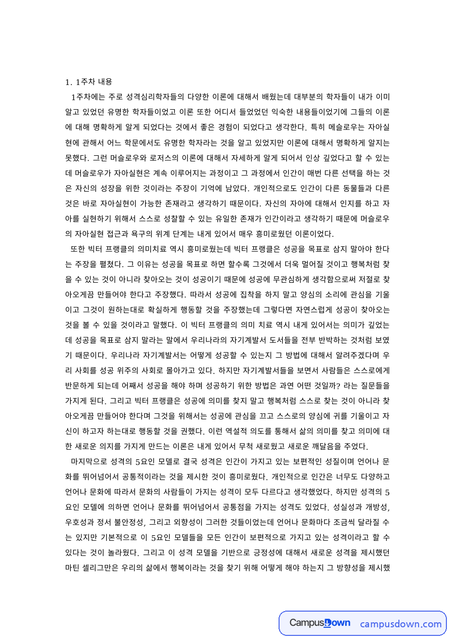 성격심리학 학습 정리와 소감 - 매슬로우 자아실현 등 성격이론 자료의 첫 페이지 미리보기