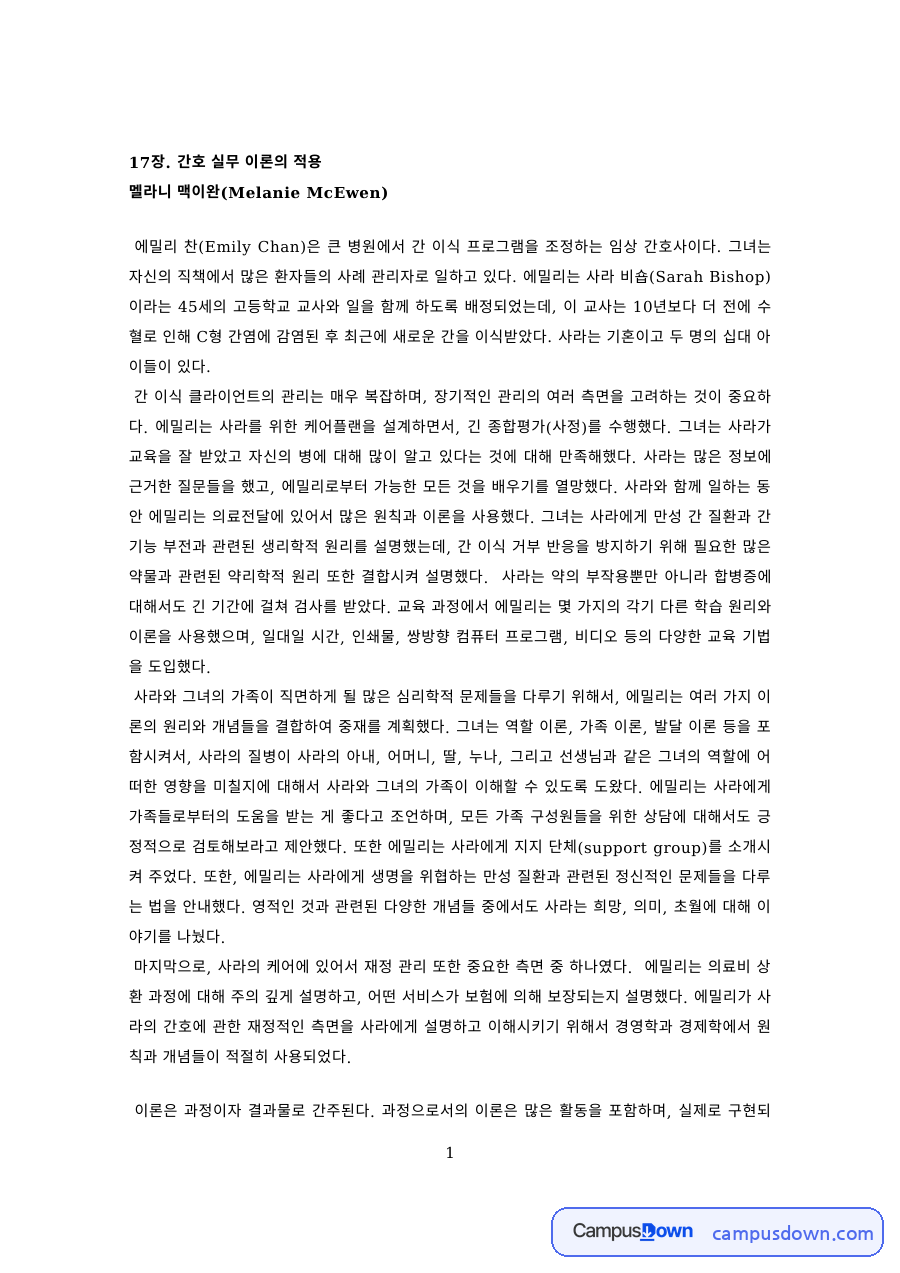 간호이론 과제 – 간호 실무 이론의 적용, 이론과 실제의 관계 자료의 첫 페이지 미리보기