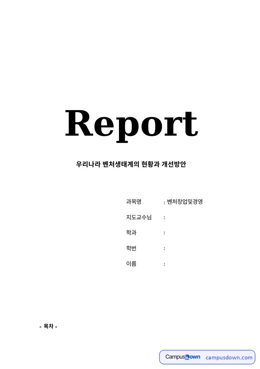 우리나라 벤처생태계의 현황과 개선방안 자료의 첫 페이지 미리보기