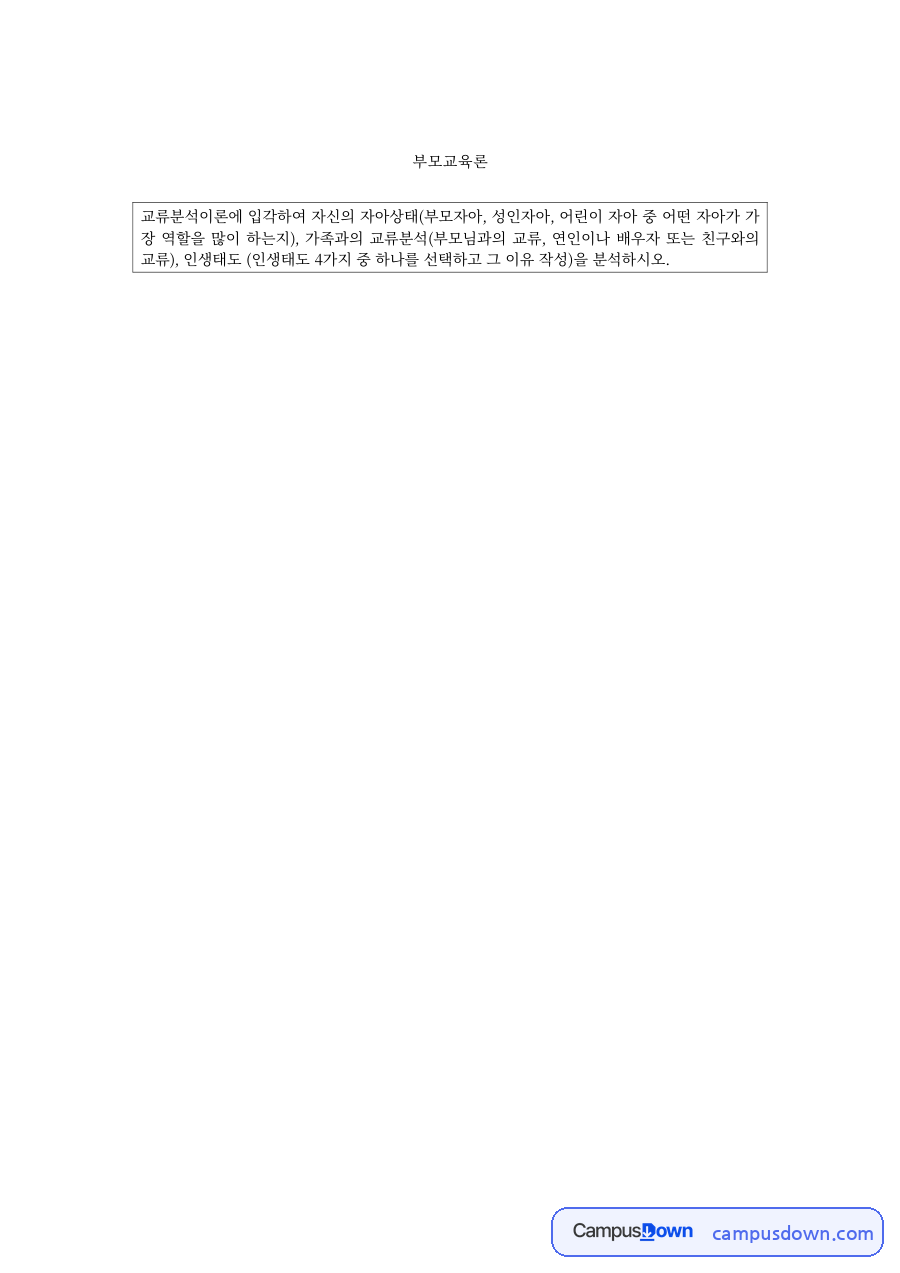 교류분석을 활용한 부모교육 – 자아 상태와 인생태도 자료의 첫 페이지 미리보기