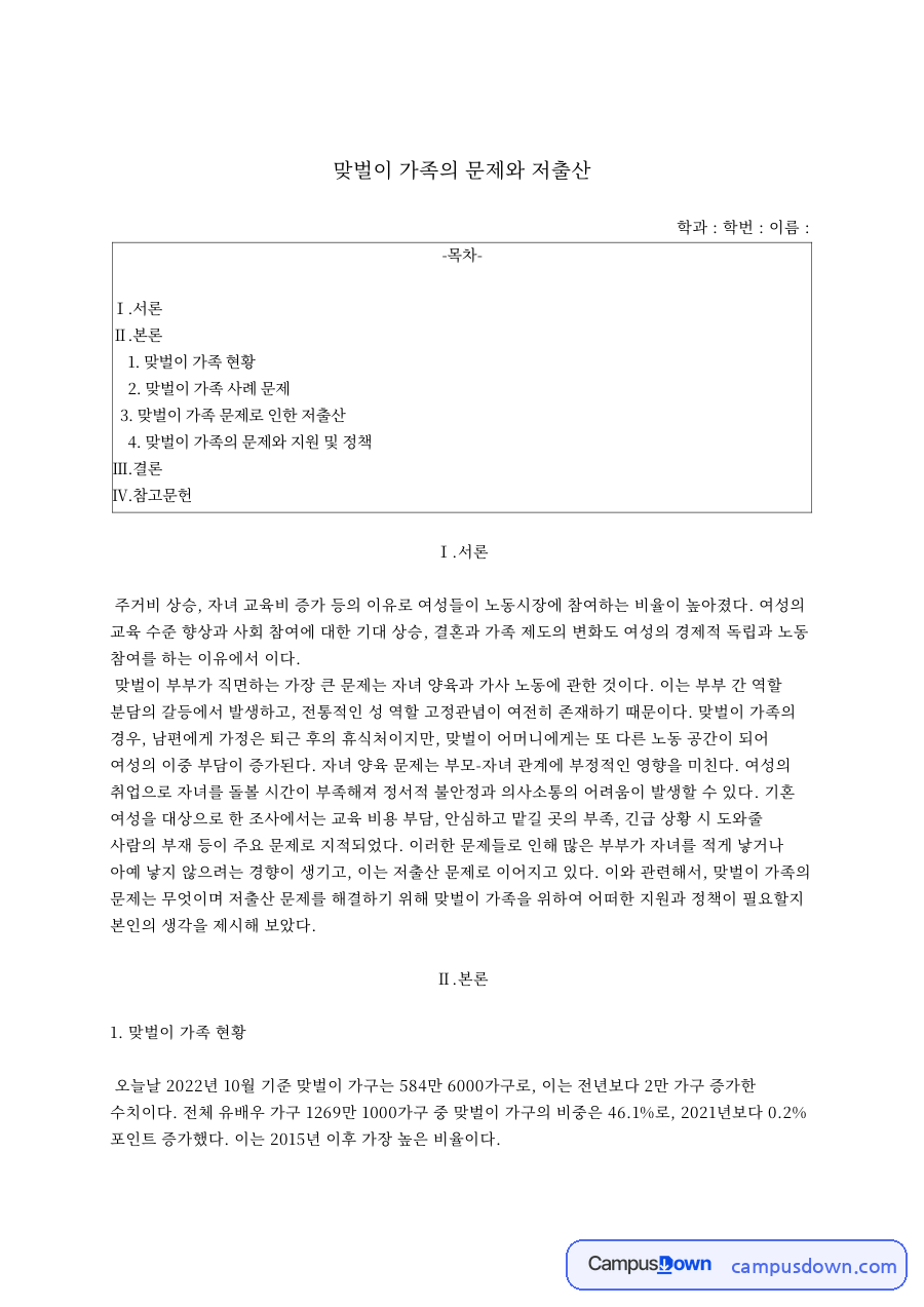 맞벌이 가족의 문제와 저출산 육아휴직 경력 단절 지원 정책 자료의 첫 페이지 미리보기