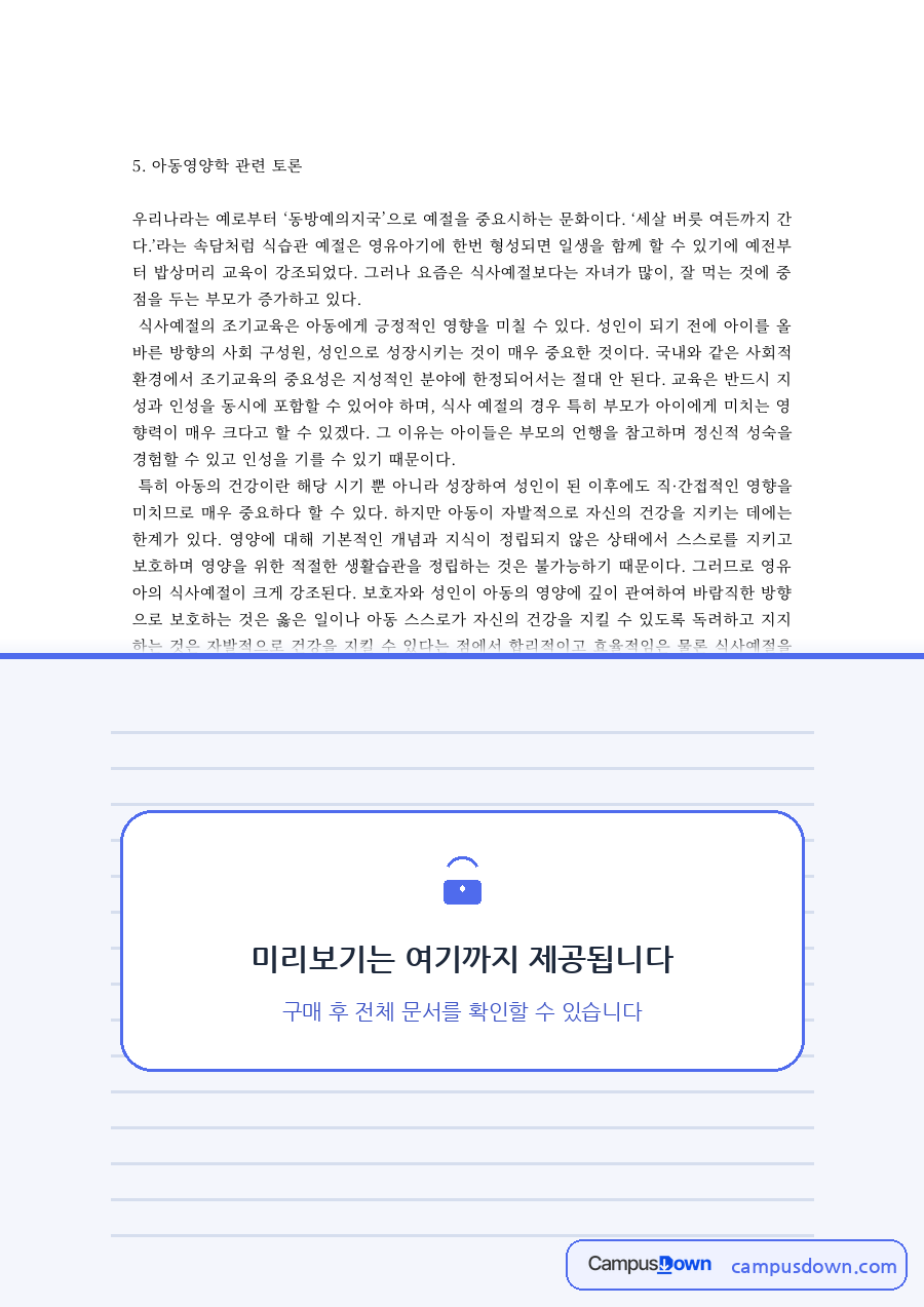 아동영양학 과제 – 영유아기 식습관 예절 토론 자료의 첫 페이지 미리보기