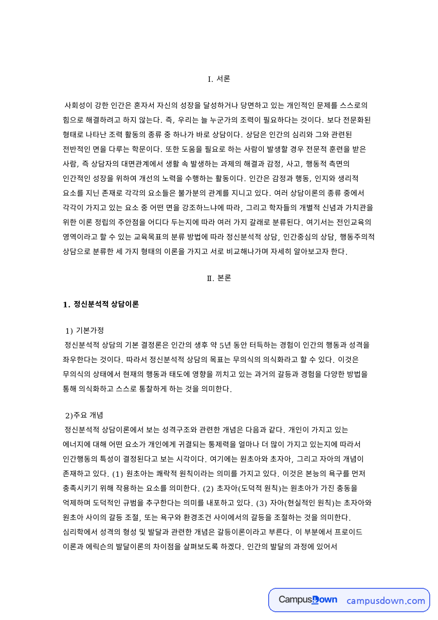 내담자와 상담이론, 프로이드 관련 핵심 내용 요약 정리 자료의 첫 페이지 미리보기