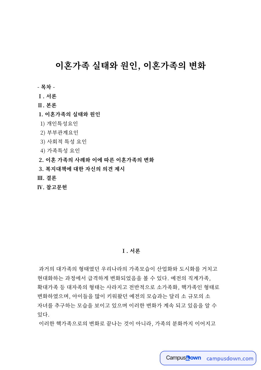이혼가족 실태와 원인, 이혼가족의 변화 자료의 첫 페이지 미리보기