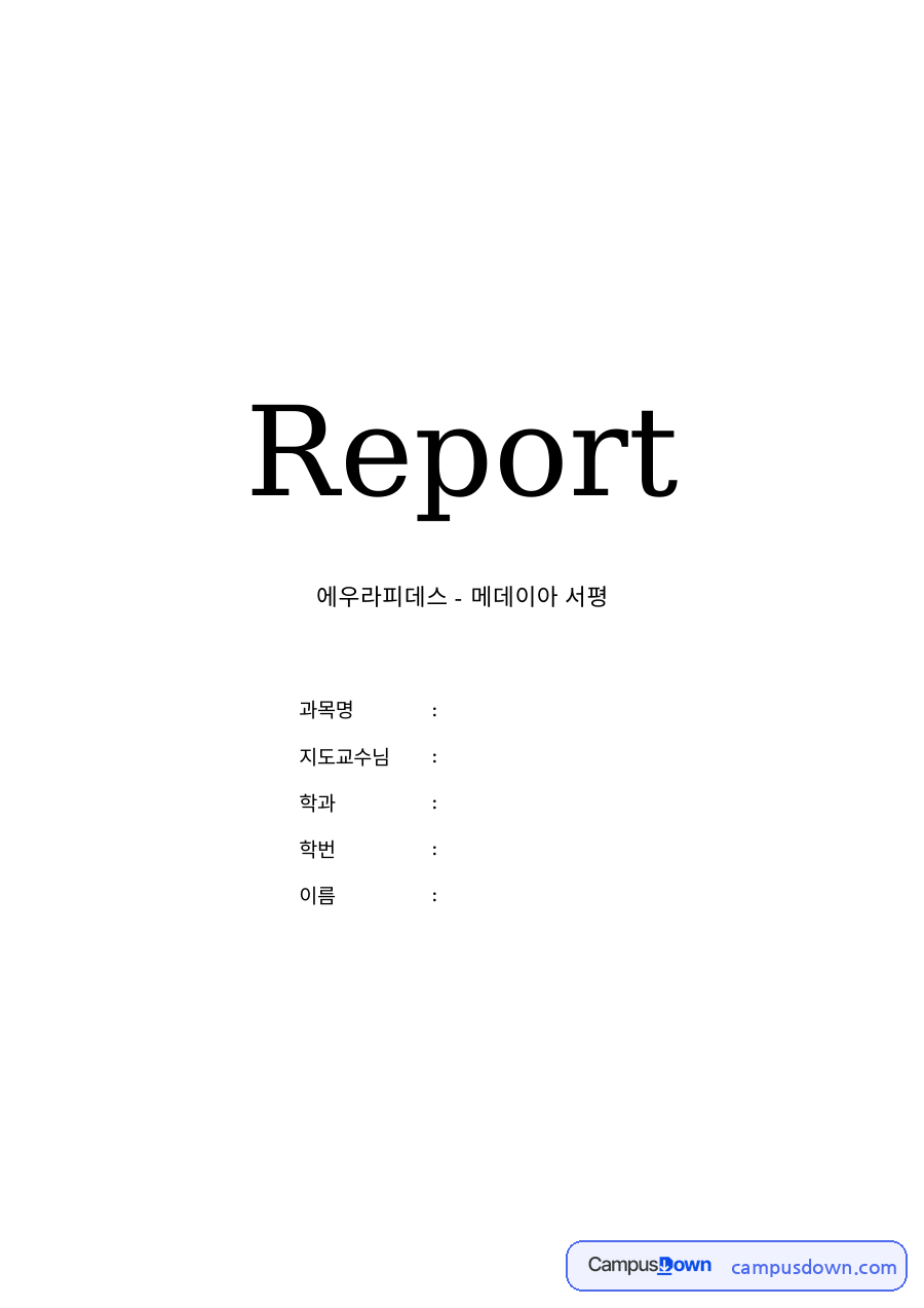 에우라피데스 - 메데이아 서평 자료의 첫 페이지 미리보기