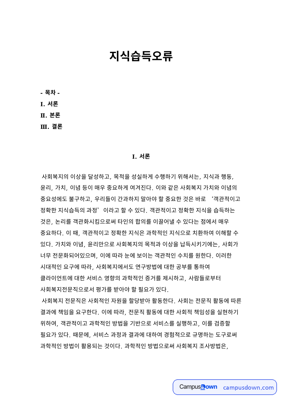 사회복지조사론 과제 - 일상적 지식 습득 과정의 오류 유형 자료의 첫 페이지 미리보기