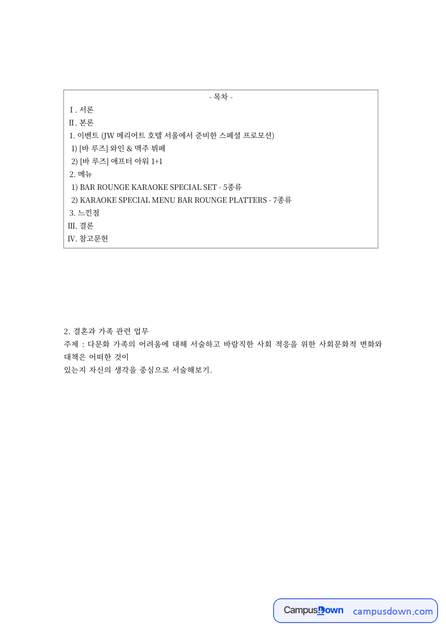 다문화사회 과제 – 다문화 가족의 어려움과 사회 적응 대책 자료의 첫 페이지 미리보기