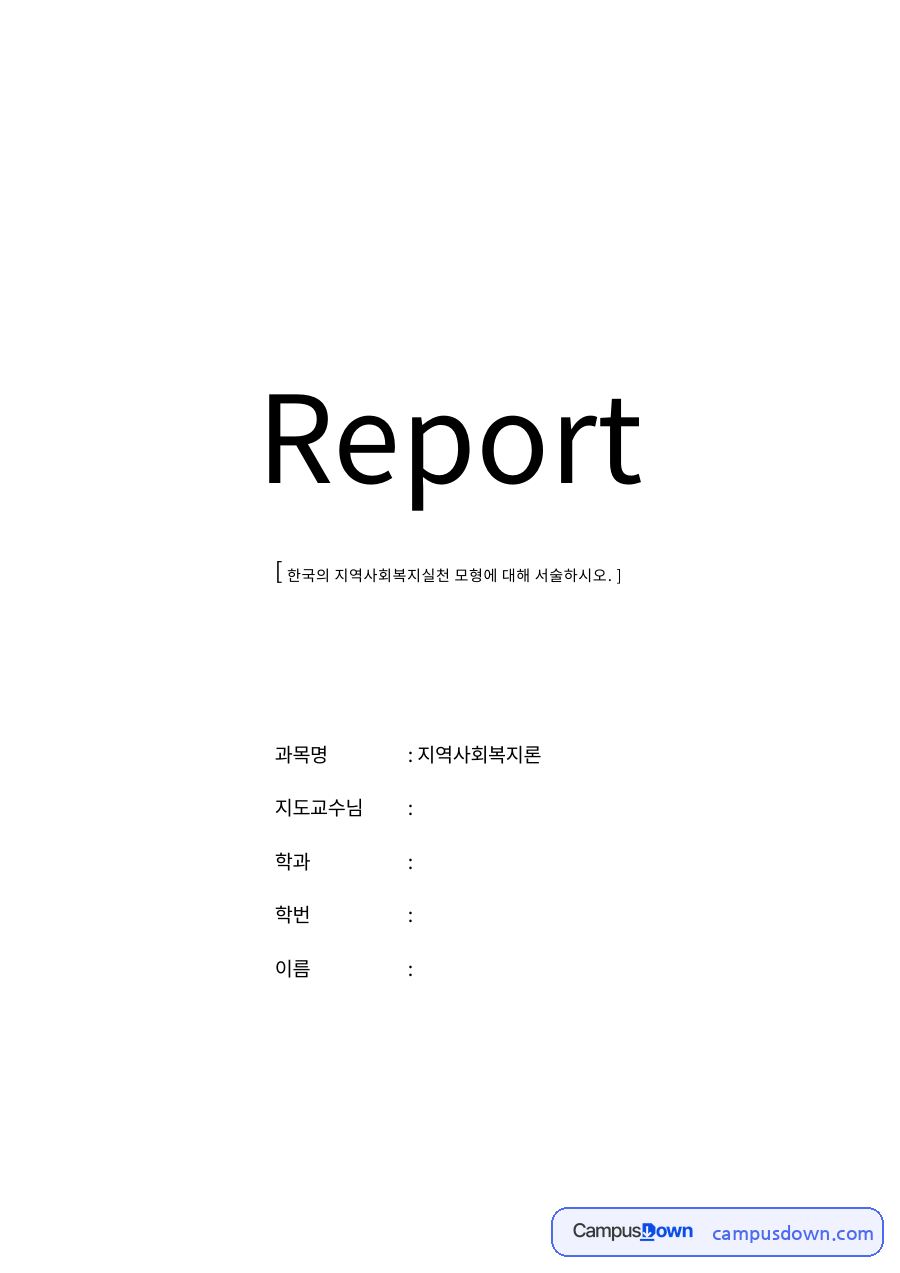 지역사회복지실천 개념 자료의 첫 페이지 미리보기
