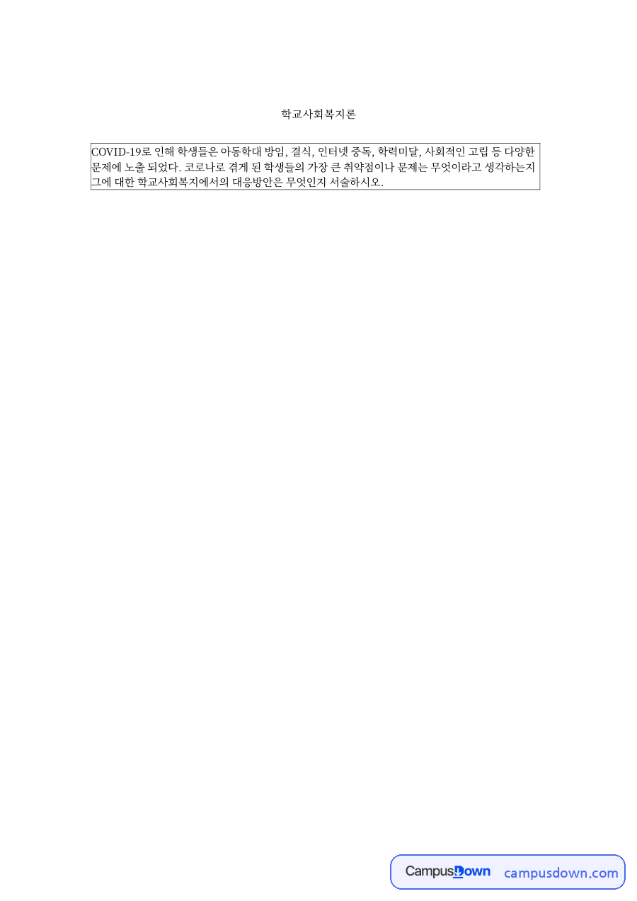 인터넷 중독과 청소년, 코로나19 이후 학교사회복지 대응 방안 자료의 첫 페이지 미리보기
