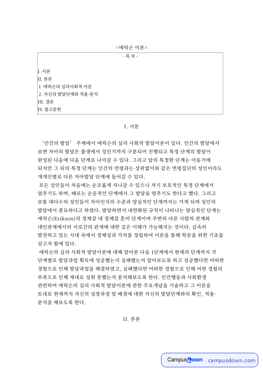 발달과업과 에릭슨, 발달이론 관련 핵심 내용 요약 정리 자료의 첫 페이지 미리보기