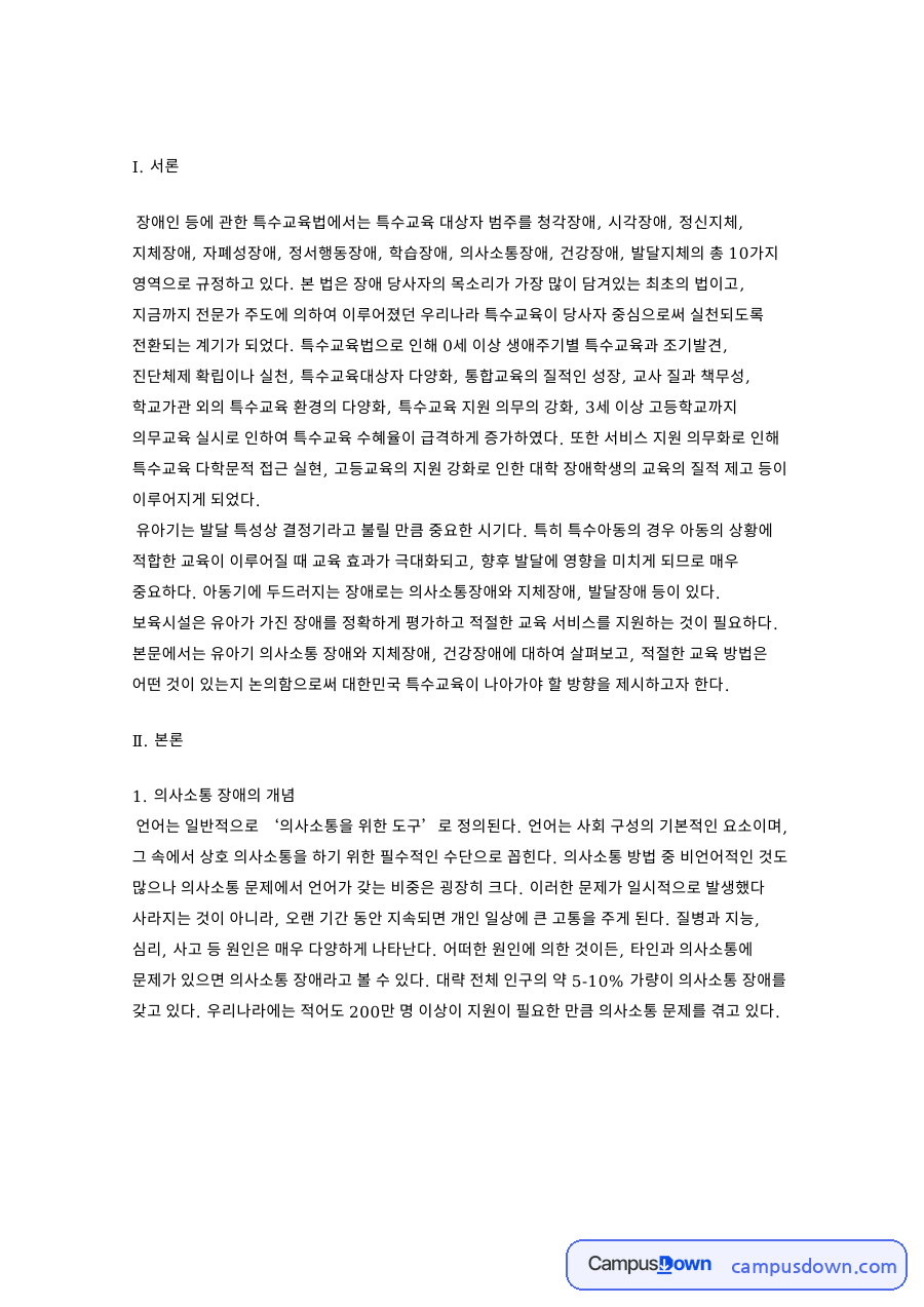 의사소통 장애의 개념 자료의 첫 페이지 미리보기