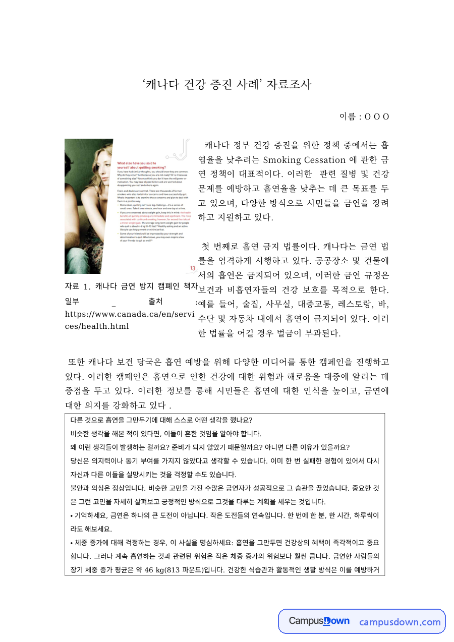 건강증진 과제 – 캐나다 금연 정책 등 건강 증진 사례 조사 자료의 첫 페이지 미리보기
