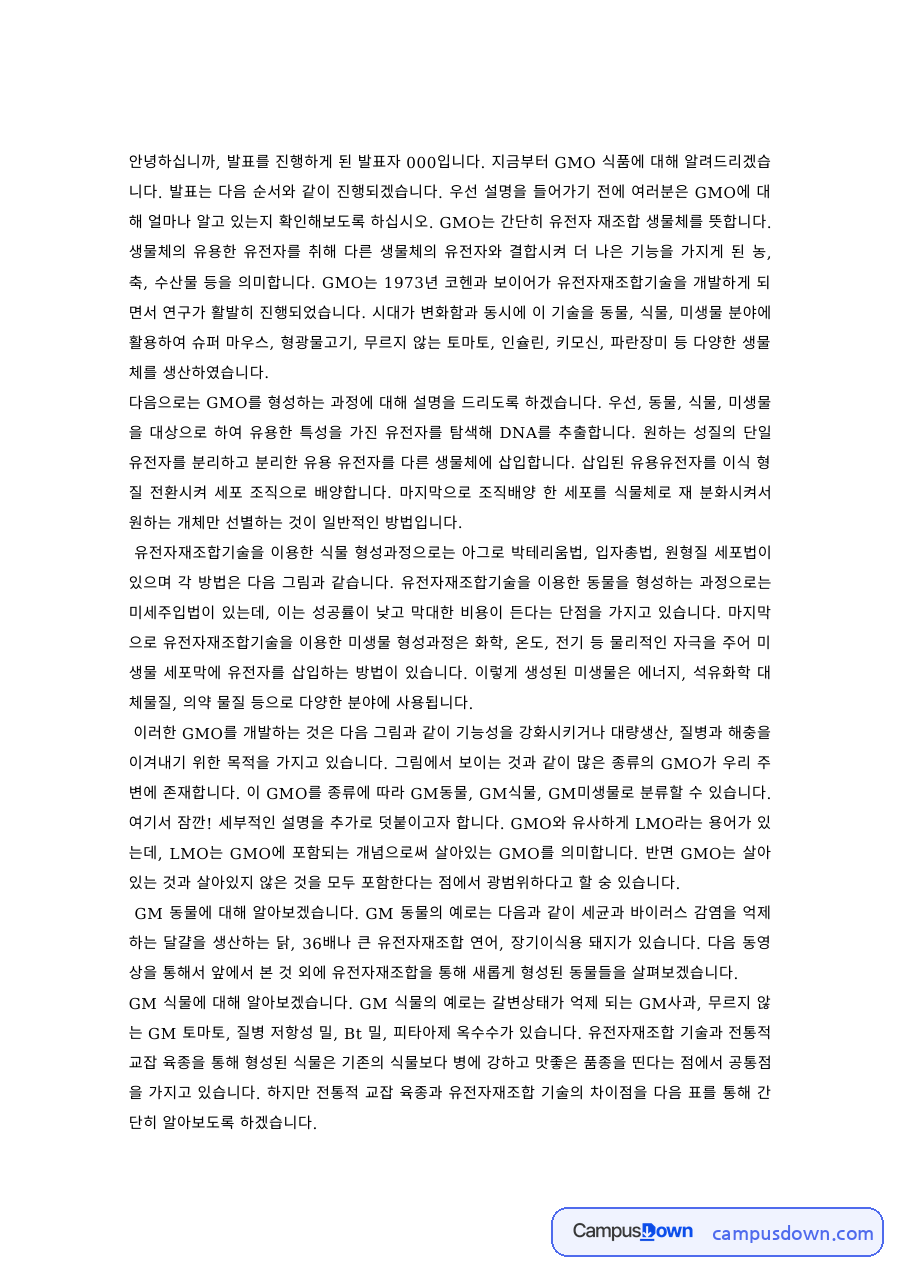 식품학 과제 – GMO 식품의 이해 발표 자료의 첫 페이지 미리보기