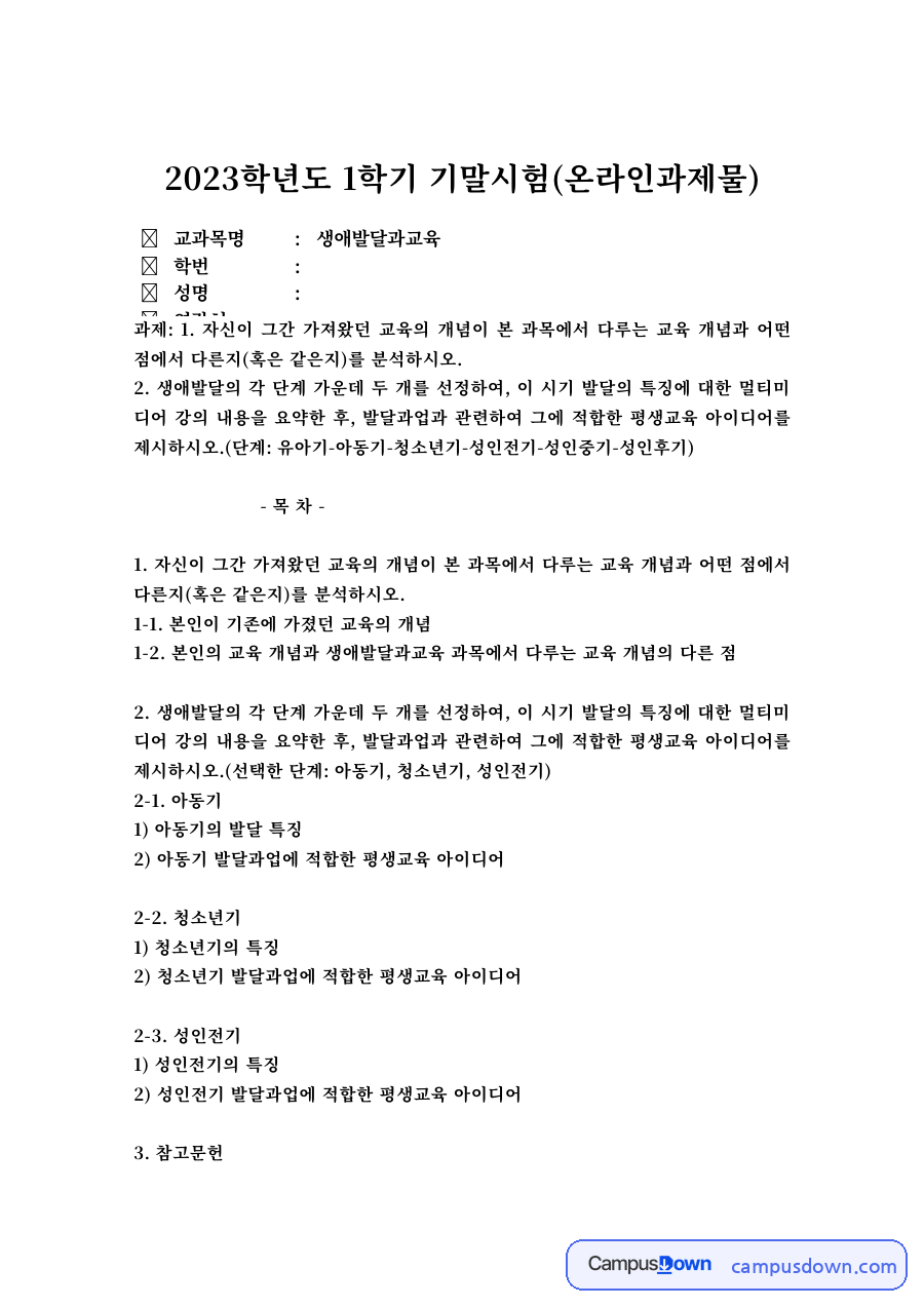 교육의 개념 비교와 생애주기별 평생교육 아이디어 – 아동기·청소년기 자료의 첫 페이지 미리보기