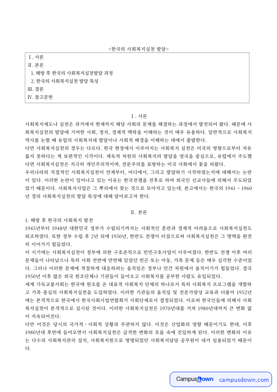 사회복지실천론 과제 – 해방 후 한국 사회복지실천의 발달 특성 자료의 첫 페이지 미리보기