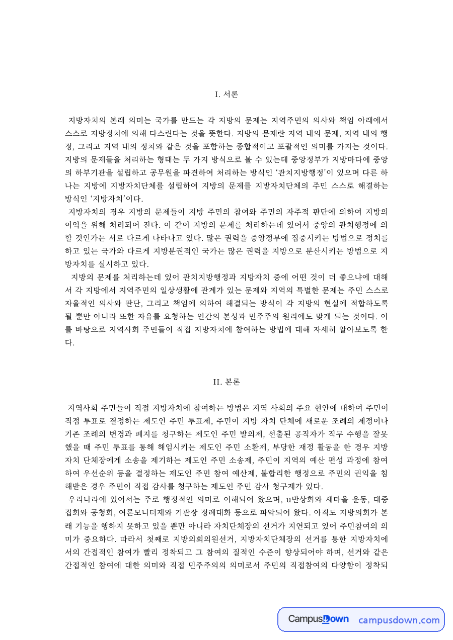 지방자치론 과제 – 지방자치의 의미와 지방정치 자료의 첫 페이지 미리보기