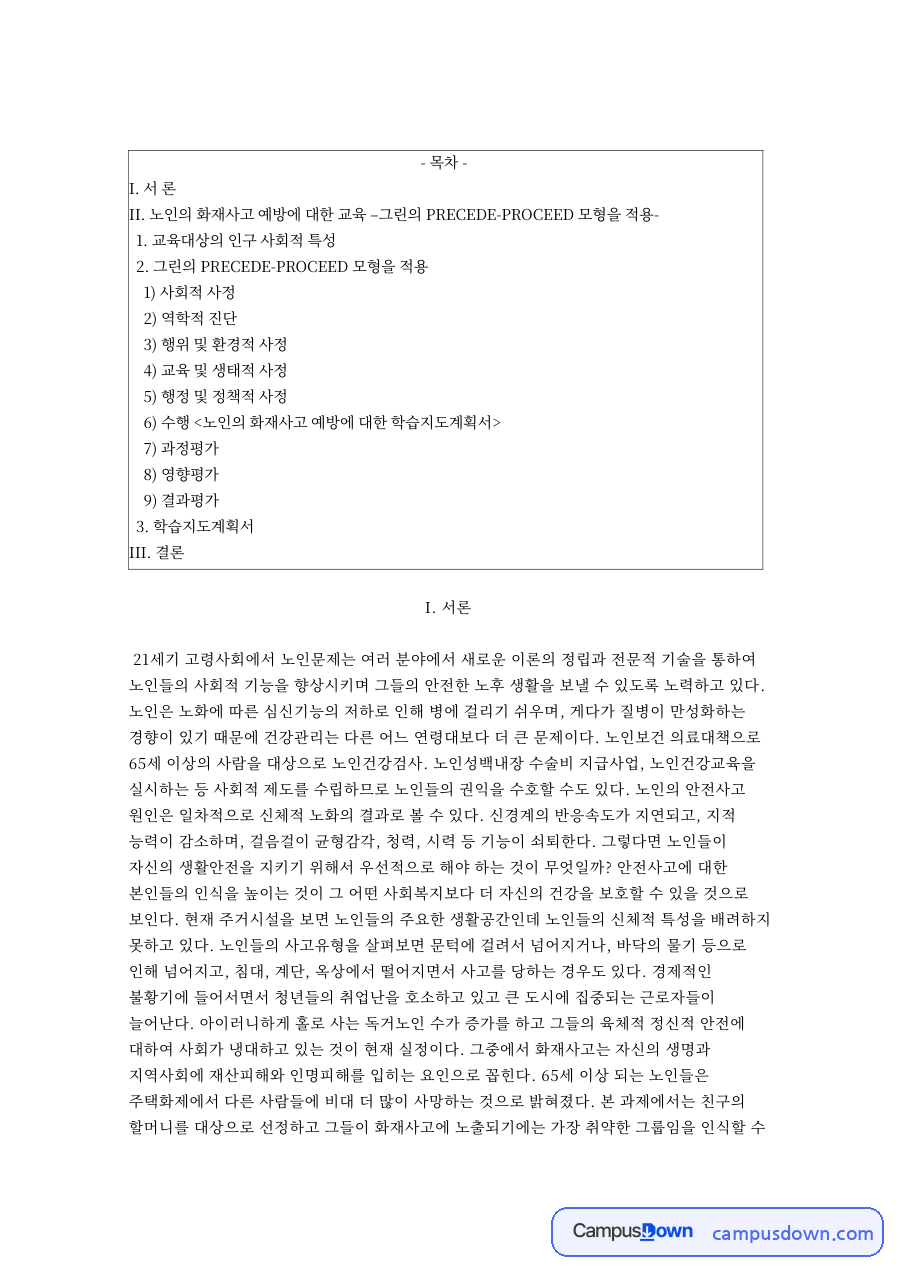 교육대상의 인구 사회적 특성: 화재사고·안전사고 중심 핵심 내용 정리 자료의 첫 페이지 미리보기