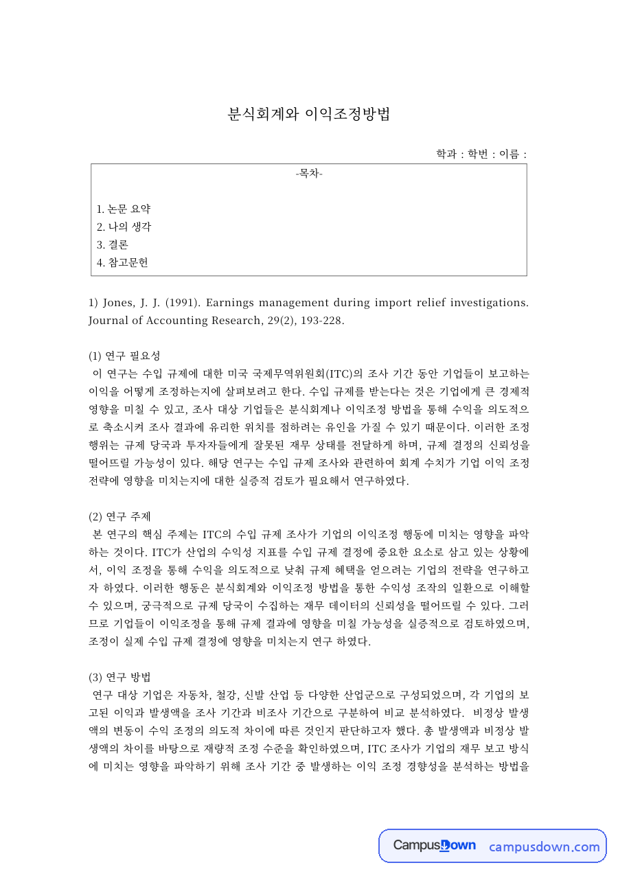분식회계와 이익조정방법 – 연구 필요성·주제·방법·결론 정리 자료의 첫 페이지 미리보기