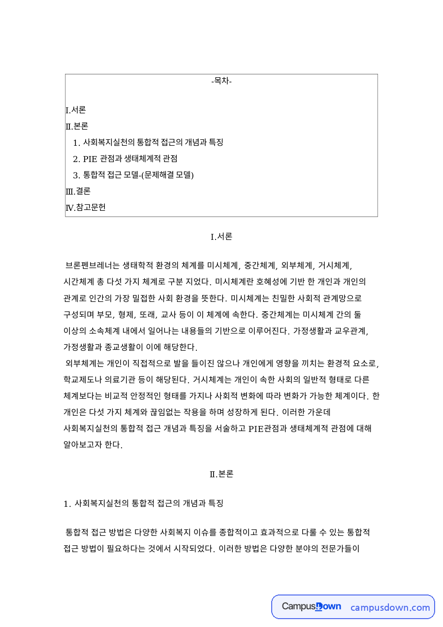 사회복지실천의 통합적 접근의 개념과 특징 자료의 첫 페이지 미리보기