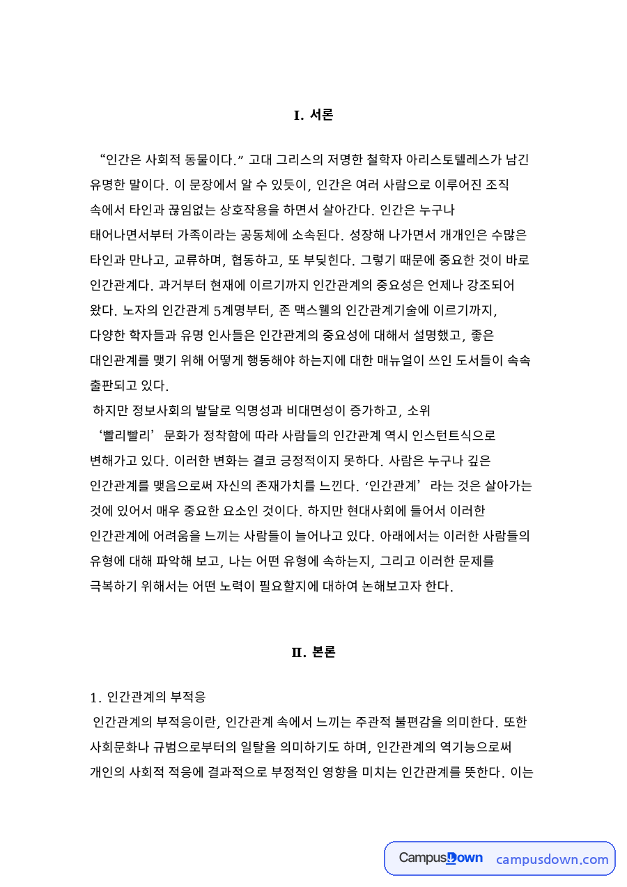 인간관계의 부적응 자료의 첫 페이지 미리보기