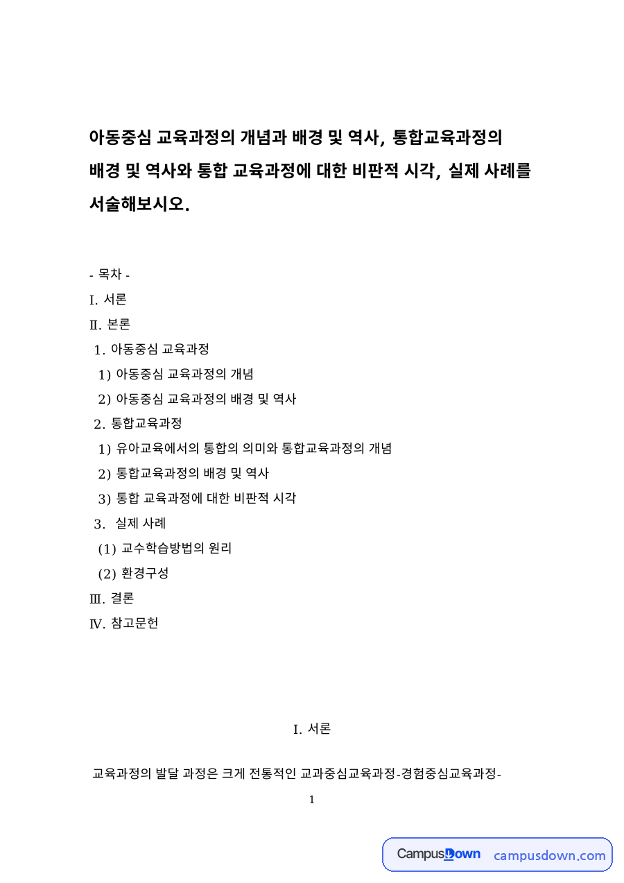 아동중심 교육과정 자료의 첫 페이지 미리보기