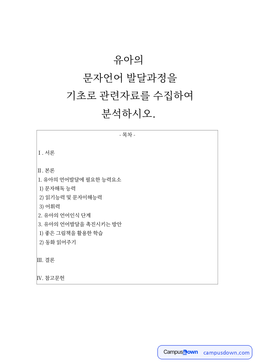 유아의 언어발달에 필요한 능력요소 자료의 첫 페이지 미리보기