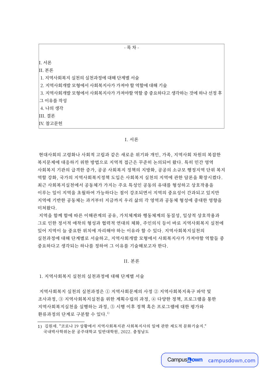 지역사회복지 실천의 실천과정 자료의 첫 페이지 미리보기