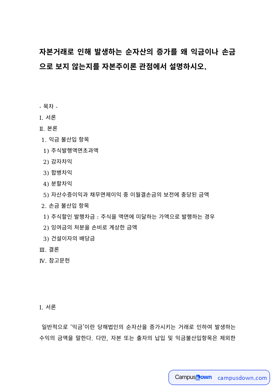 법인세 익금불산입·손금불산입 항목 – 주식발행초과금·감자차익·합병차익 자료의 첫 페이지 미리보기