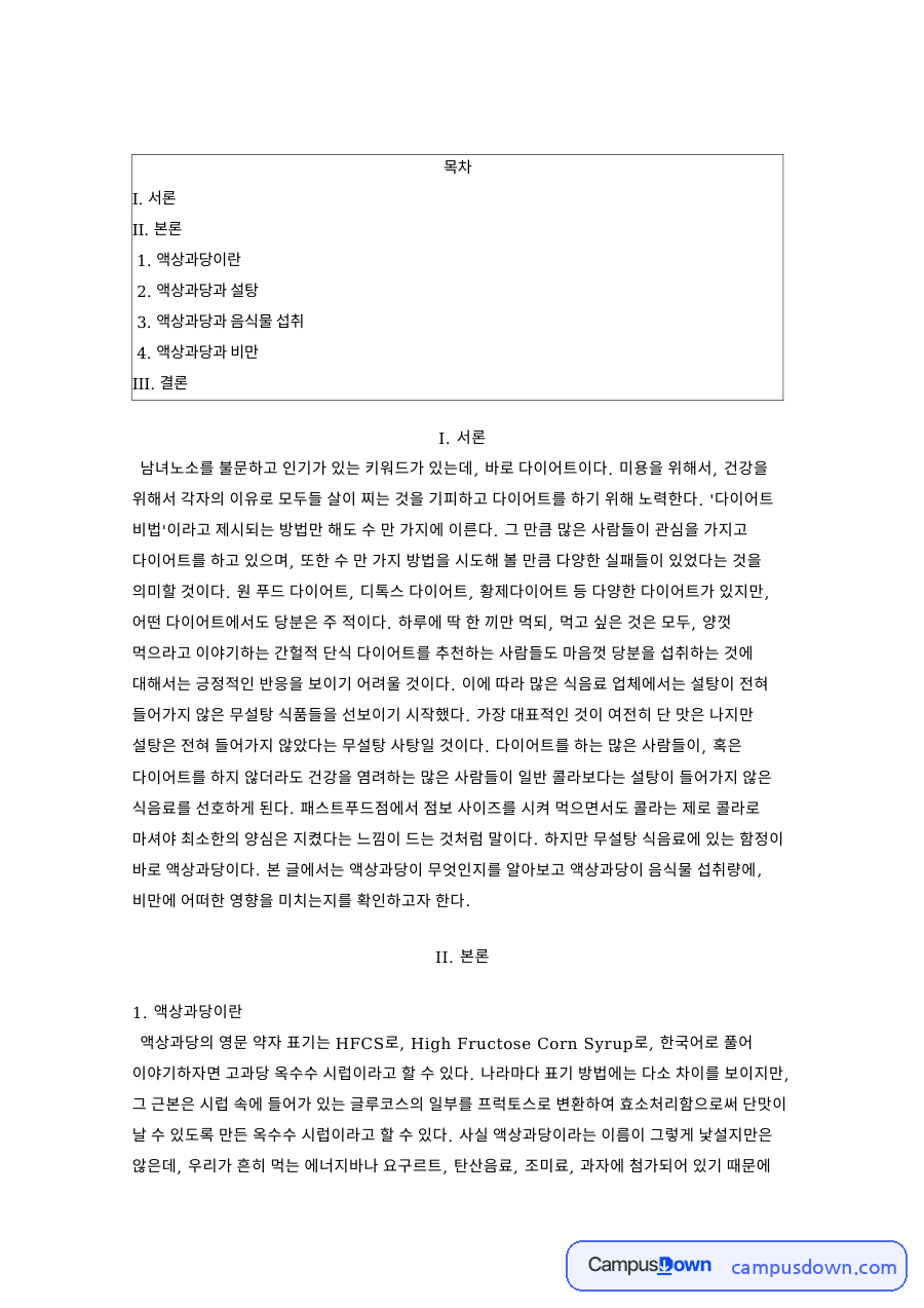 액상과당이란과 액상과당과 설탕과 액상과당과 음식물 섭취 자료의 첫 페이지 미리보기
