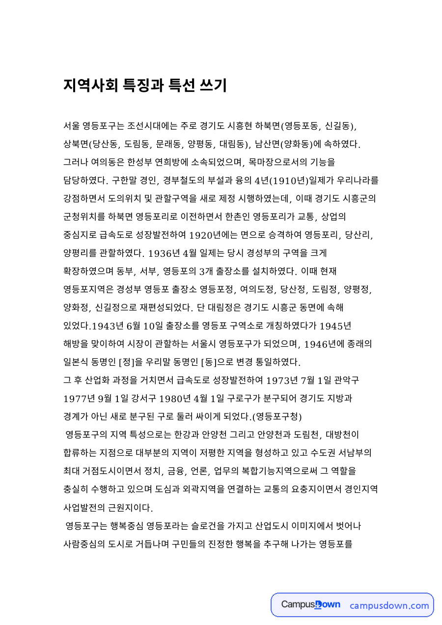 지역사회 특징과 특선 쓰기 자료의 첫 페이지 미리보기
