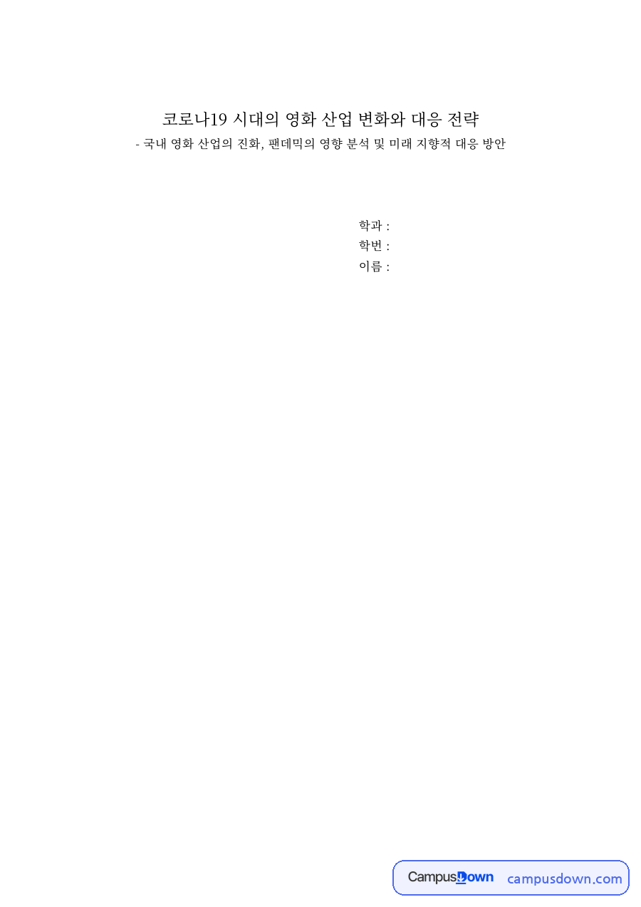 코로나19 시대의 영화 산업 변화와 대응 전략 자료의 첫 페이지 미리보기