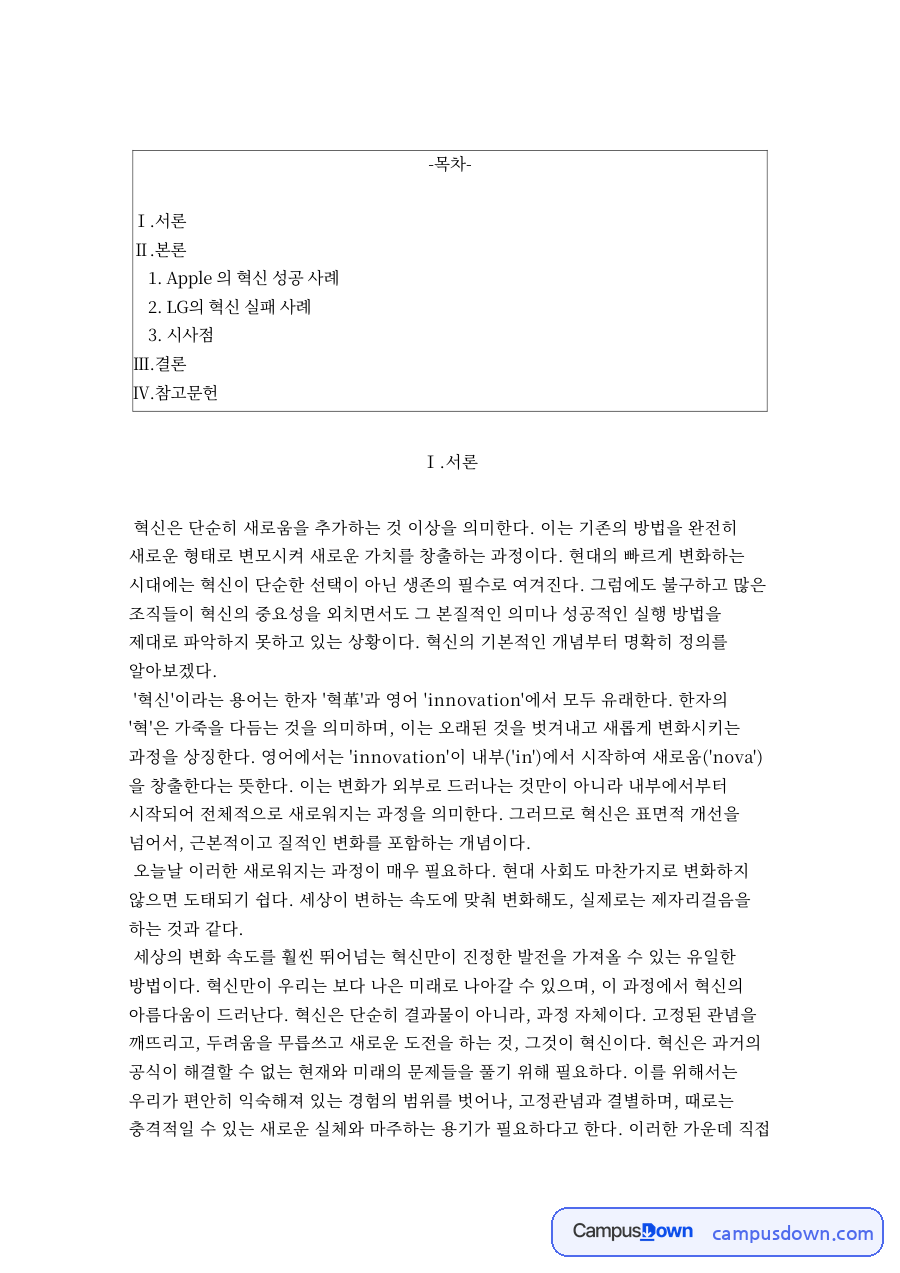 Apple 의 혁신 성공 사례 자료의 첫 페이지 미리보기