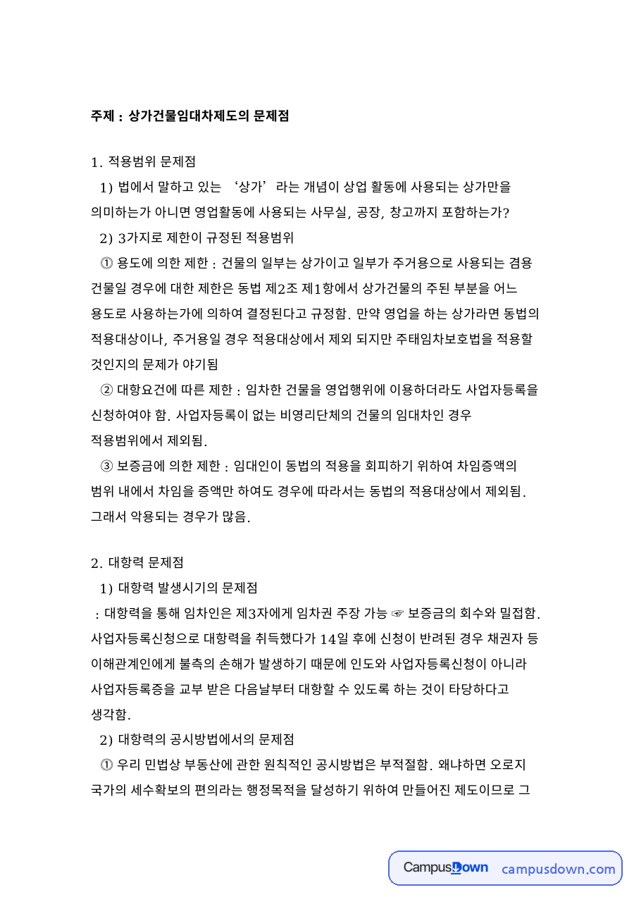 상가건물임대차제도의 문제점 자료의 첫 페이지 미리보기