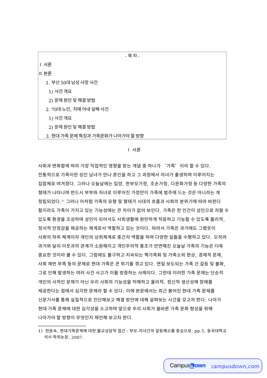 간병살인과 가족 소외 사건으로 본 현대 가족문제와 가족복지 자료의 첫 페이지 미리보기