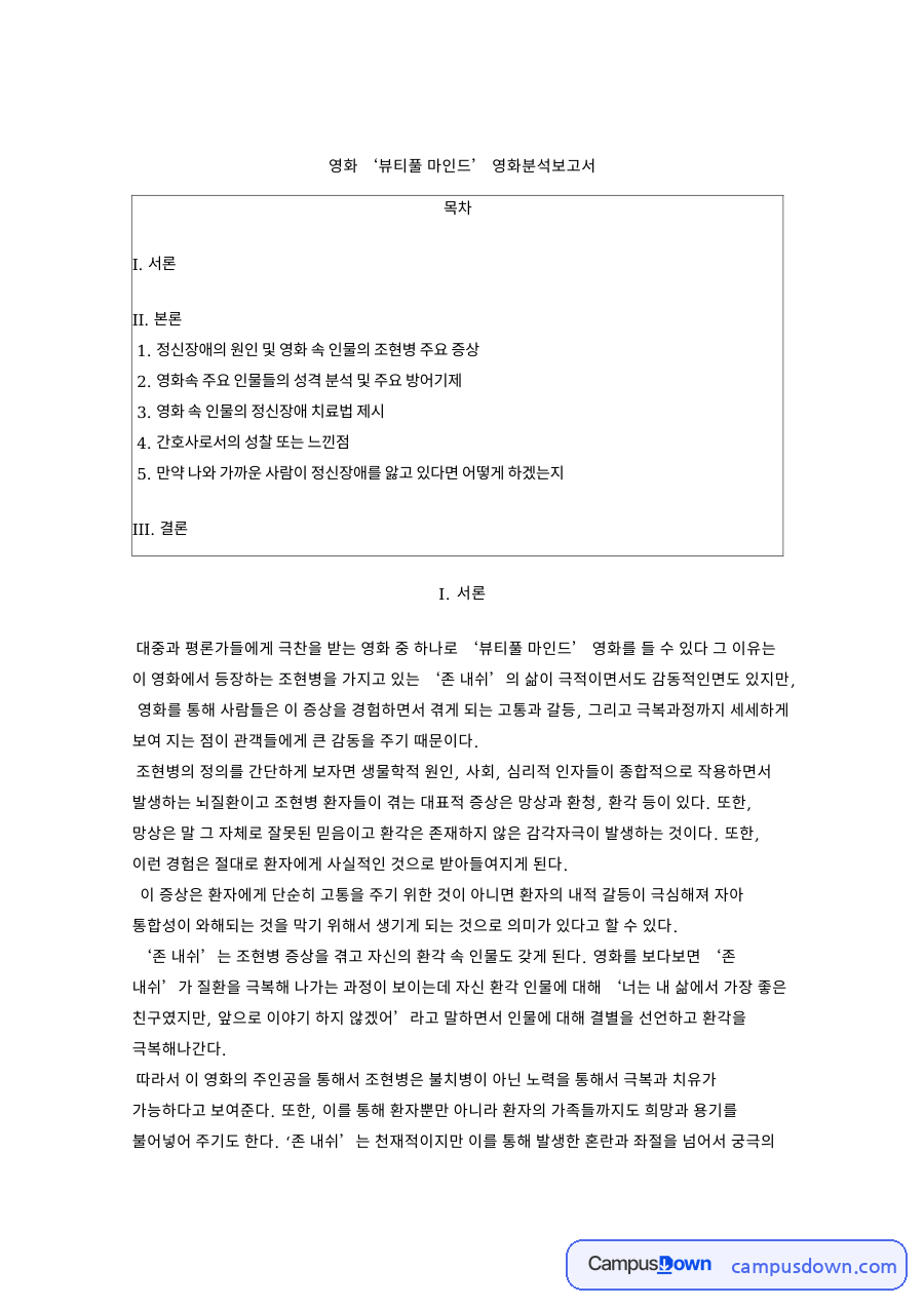 뷰티풀 마인드 영화 분석, 조현병 증상과 방어기제 정리 자료의 첫 페이지 미리보기