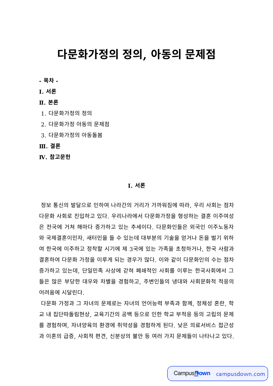 다문화가정의 정의와 다문화가정 아동의 문제점, 아동돌봄 방안 자료의 첫 페이지 미리보기