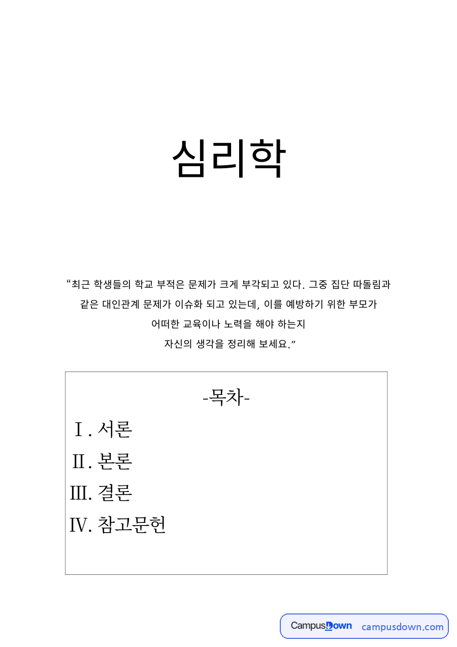 교육심리 과제 – 집단따돌림 예방을 위한 부모의 역할 자료의 첫 페이지 미리보기