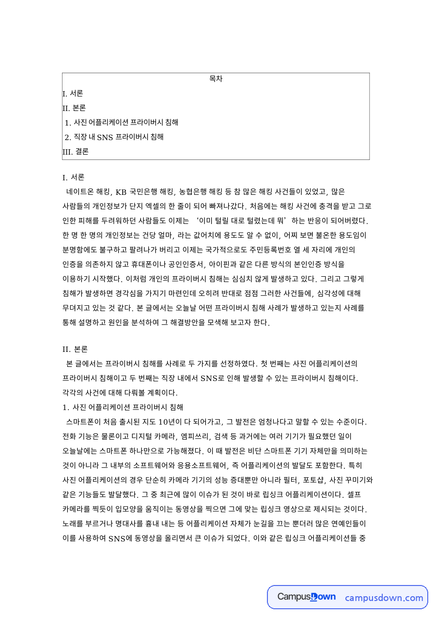 사진 어플리케이션 프라이버시 침해 핵심 내용 요약 정리 자료의 첫 페이지 미리보기