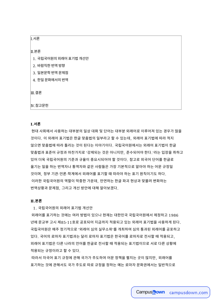국립국어원의 외래어 표기법 개선안과 바람직한 번역 방향 자료의 첫 페이지 미리보기