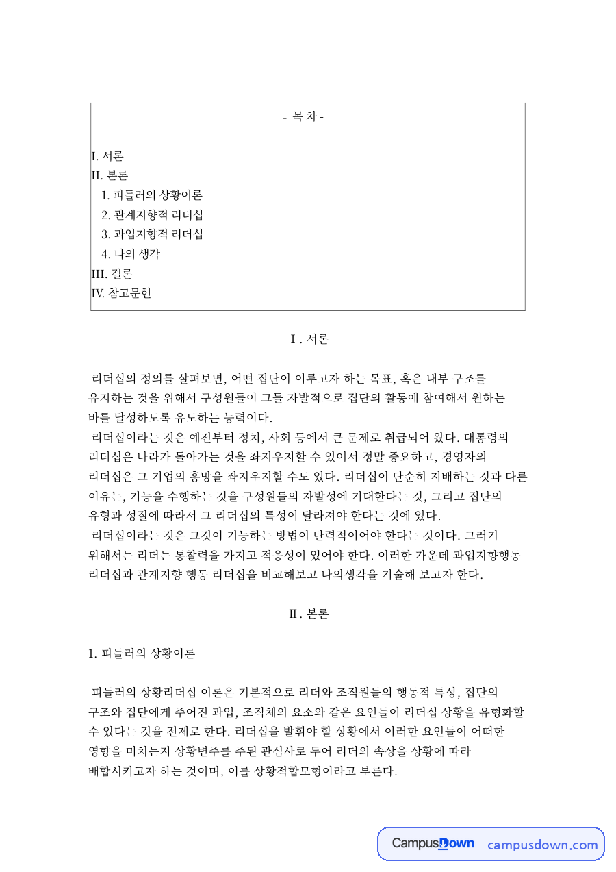 관계지향적 리더십과 피들러의 상황이론 자료의 첫 페이지 미리보기