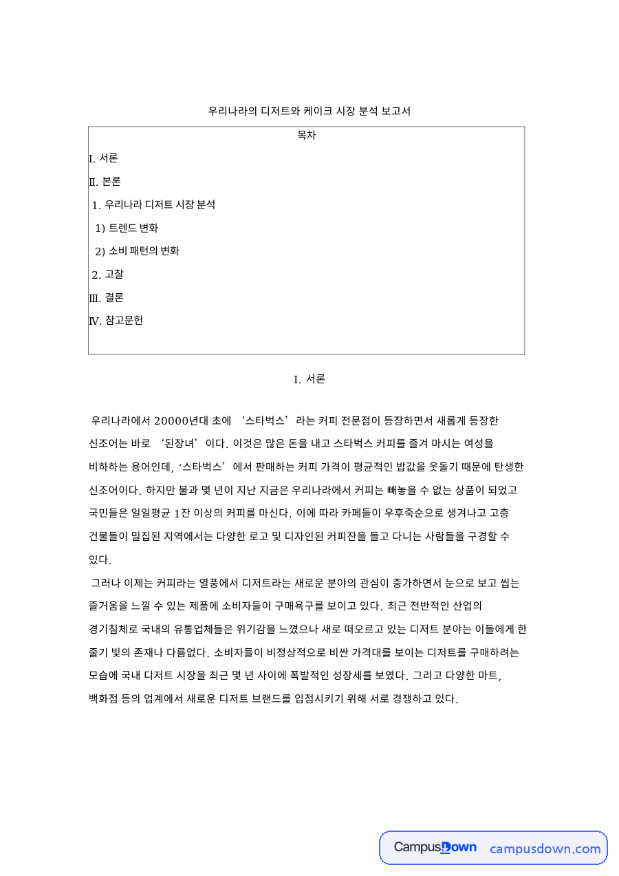 디저트 시장 트렌드와 케이크 소비 패턴 변화 분석 정리 자료의 첫 페이지 미리보기
