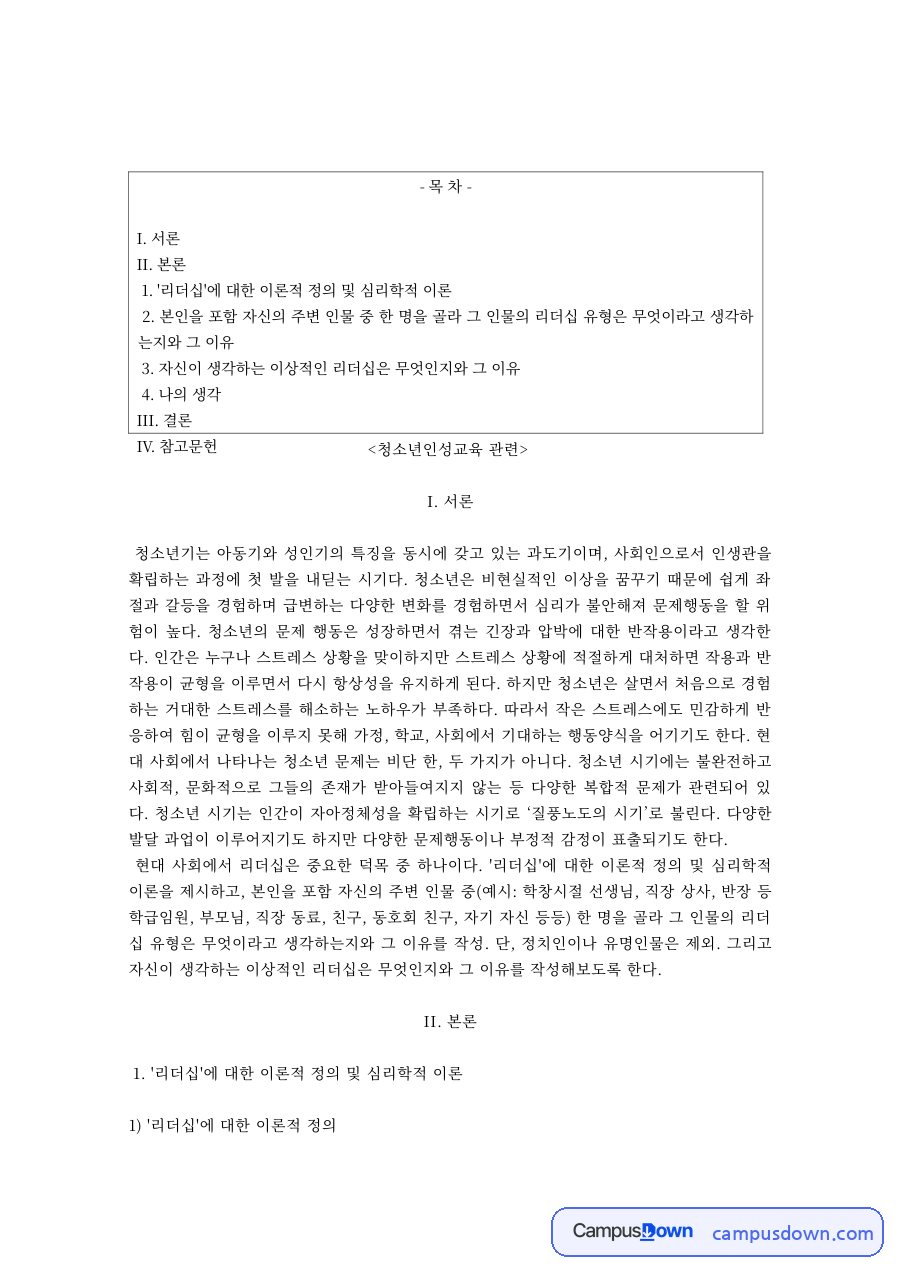 청소년 리더십의 이론적 정의 – 특성론·상황론·상호작용론적 접근 자료의 첫 페이지 미리보기