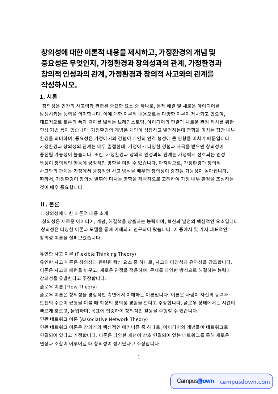 유연한 사고 이론 (Flexible Thinking Theory) 자료의 첫 페이지 미리보기