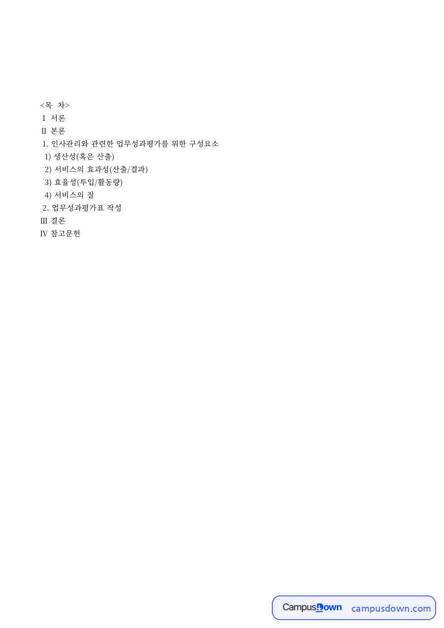 사회복지조직 인사관리 업무성과평가 구성요소와 평가표 작성 자료의 첫 페이지 미리보기