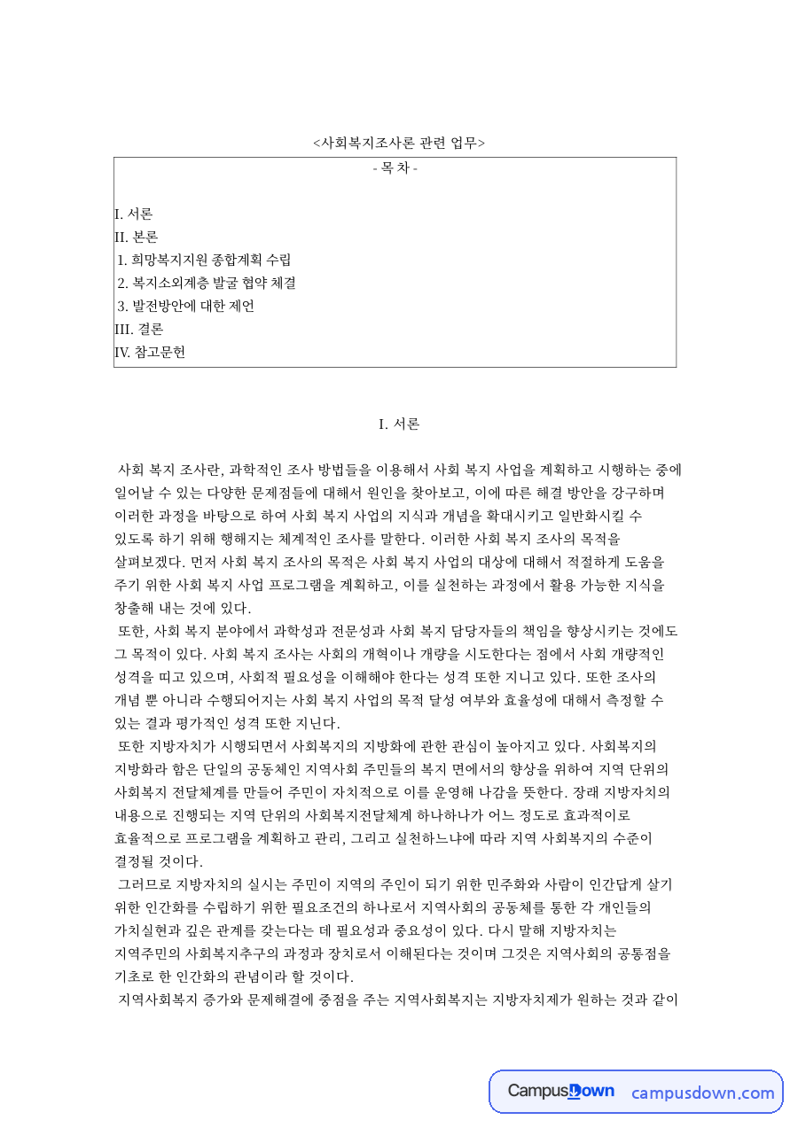 사회복지조사론 관련 업무와 희망복지지원 종합계획 수립 자료의 첫 페이지 미리보기