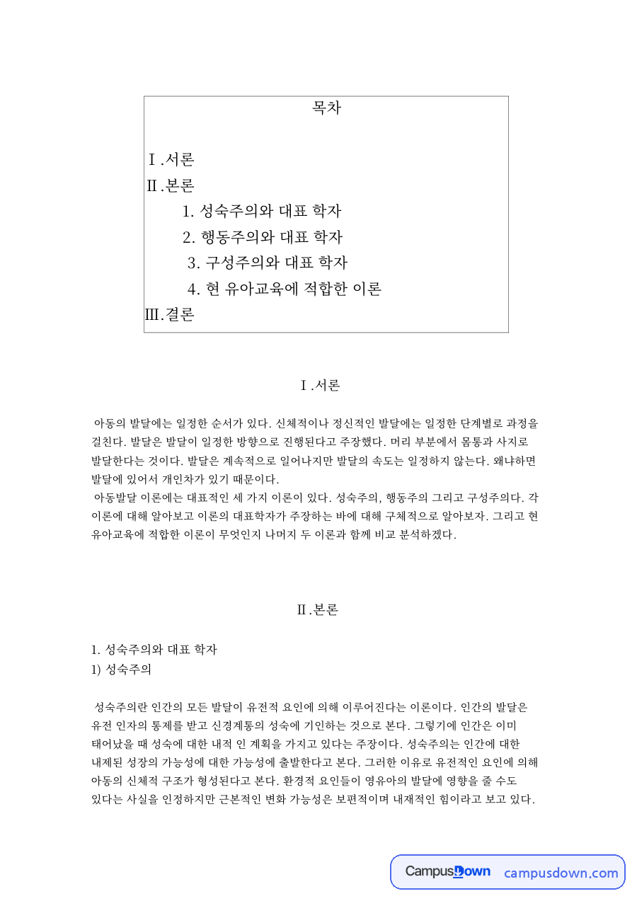 성숙주의·행동주의·구성주의 아동발달이론 – 스탠리 홀과 스키너 자료의 첫 페이지 미리보기