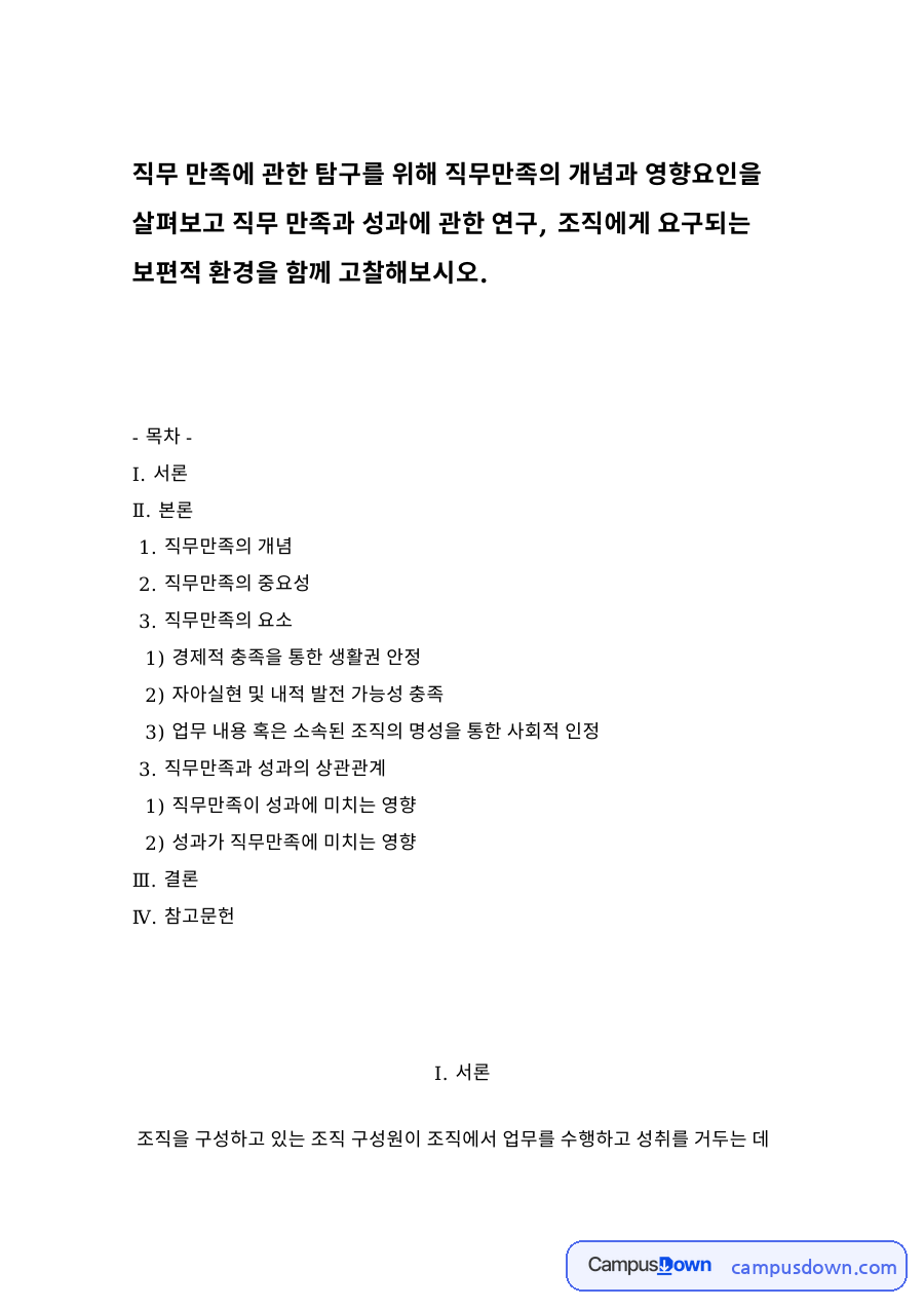 직무만족의 개념 자료의 첫 페이지 미리보기