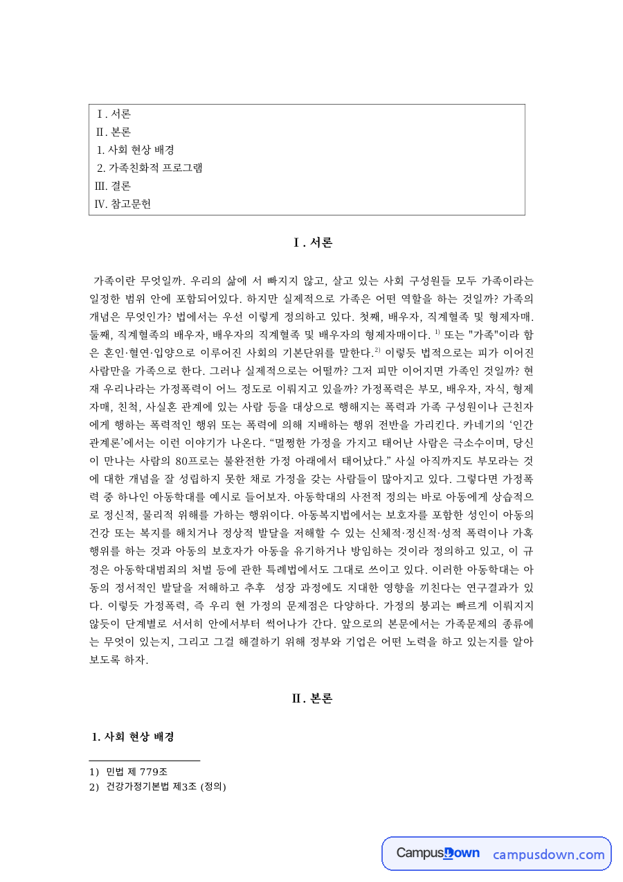 가족복지 과제 – 가족 관련 사회현상과 가족친화적 프로그램 자료의 첫 페이지 미리보기