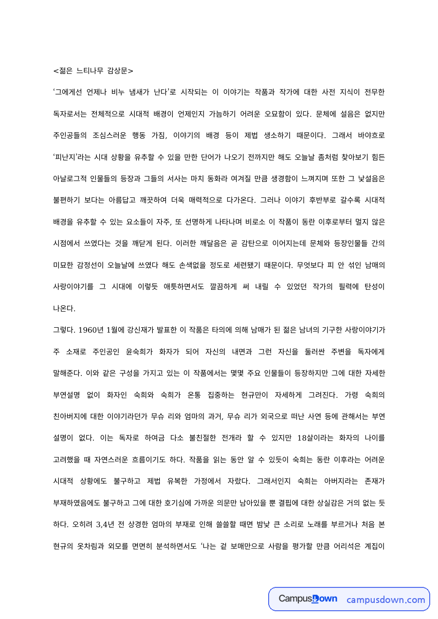 젊은 느티나무 감상문 자료의 첫 페이지 미리보기